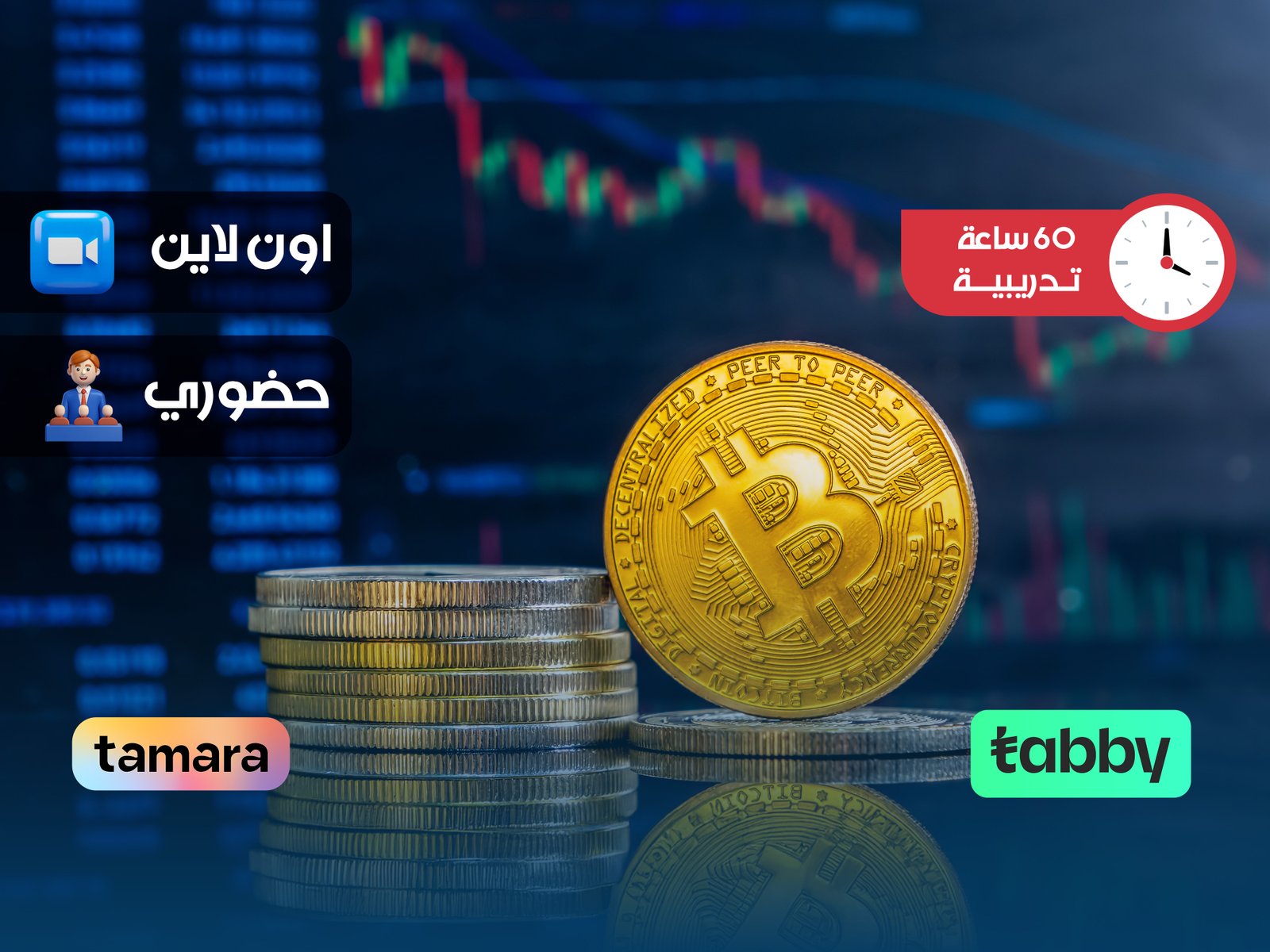 الدبلوم التدريبي في العملات الرقمية